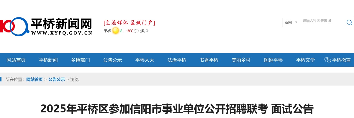 2025年信阳平桥区参加信阳市事业单位公开招聘联考面试公告