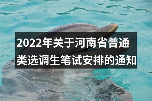 2022年关于河南省普通类选调生笔试安排的通知 图片