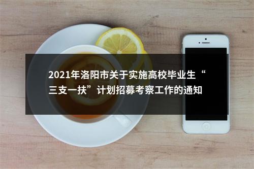 2021年洛阳市关于实施高校毕业生“三支一扶”计划招募考察工作的通知 图片