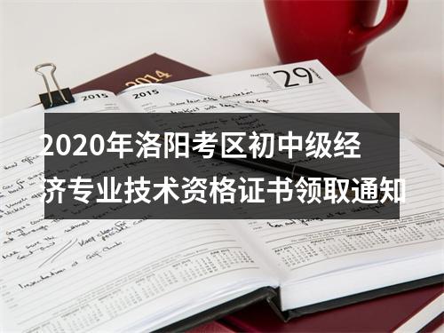 2020年洛阳考区初中级经济专业技术资格证书领取通知 图片