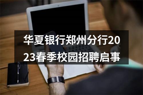 华夏银行郑州分行2023春季校园招聘启事 图片