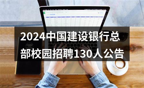2024中国建设银行总部校园招聘130人公告 图片