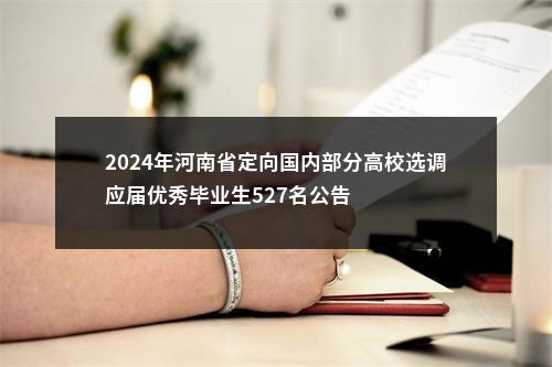 2024年河南省定向国内部分高校选调应届优秀毕业生527名公告 图片