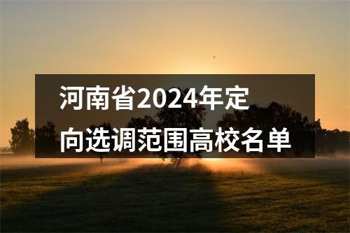 河南省2024年定向选调范围高校名单 图片