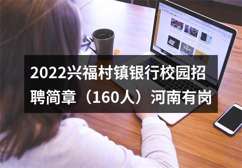 2022兴福村镇银行校园招聘简章（160人）河南有岗 图片