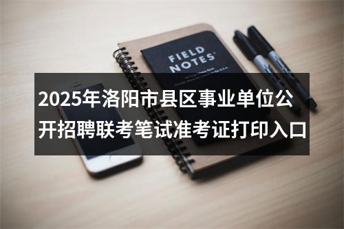 2025年洛阳市县区事业单位公开招聘联考笔试准考证打印入口 图片