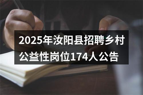 2025年汝阳县招聘乡村公益性岗位174人公告 图片