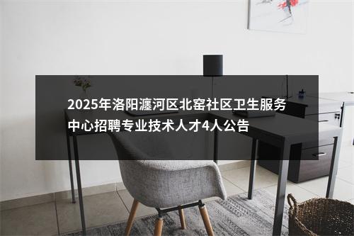 2025年洛阳瀍河区北窑社区卫生服务中心招聘专业技术人才4人公告 图片