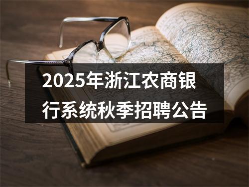 2025年浙江农商银行系统秋季招聘公告 图片