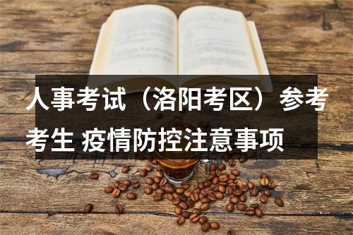 人事考试（洛阳考区）参考考生 疫情防控注意事项 图片
