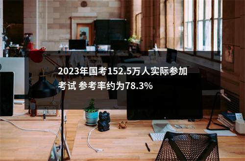 2023年国考152.5万人实际参加考试 参考率约为78.3% 图片