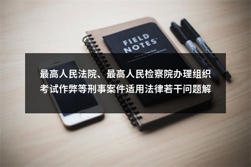 最高人民法院、最高人民检察院办理组织考试作弊等刑事案件适用法律若干问题解释 图片