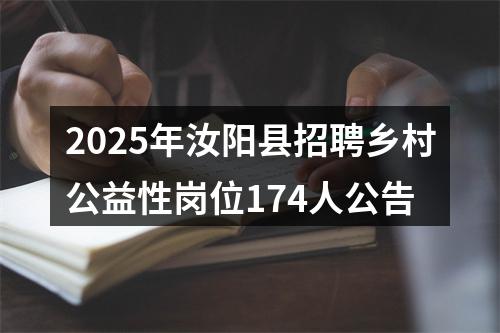 2025年汝阳县招聘乡村公益性岗位174人公告 图片