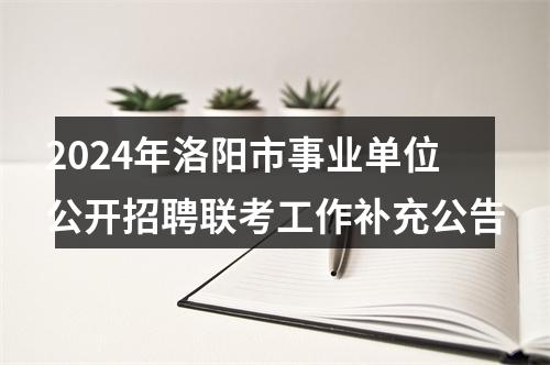 2024年洛阳市事业单位公开招聘联考工作补充公告 图片