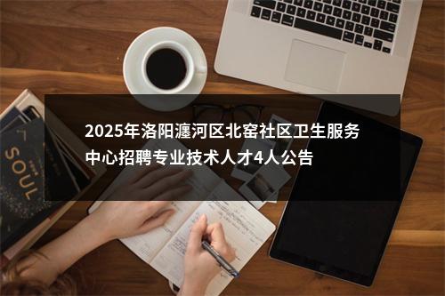 2025年洛阳瀍河区北窑社区卫生服务中心招聘专业技术人才4人公告 图片