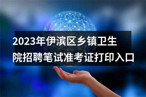 2023年伊滨区乡镇卫生院招聘笔试准考证打印入口 图片