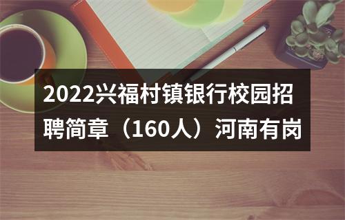 2022兴福村镇银行校园招聘简章（160人）河南有岗 图片