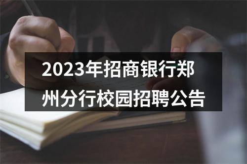 2023年招商银行郑州分行校园招聘公告 图片