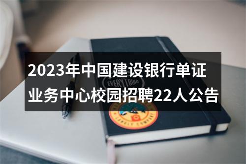 2023年中国建设银行单证业务中心校园招聘22人公告 图片