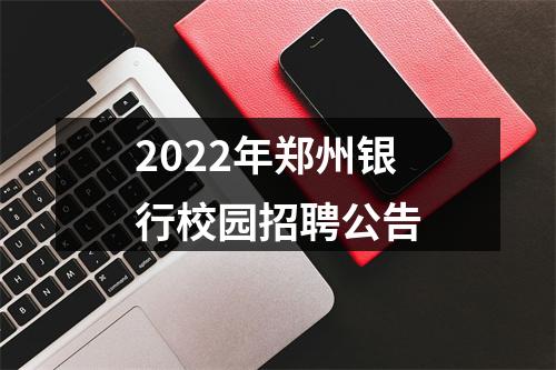 2022年郑州银行校园招聘公告 图片