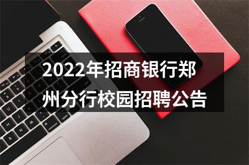 2022年招商银行郑州分行校园招聘公告 图片