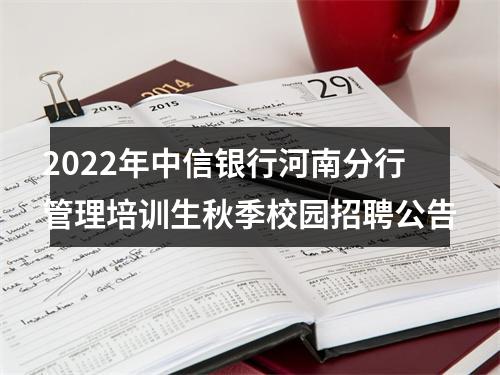 2022年中信银行河南分行管理培训生秋季校园招聘公告 图片