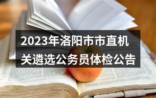 2023年洛阳市市直机关遴选公务员体检公告 图片
