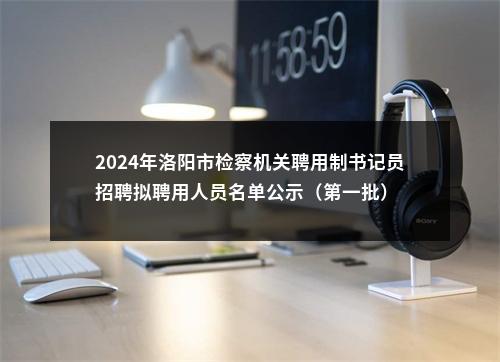 2024年洛阳市检察机关聘用制书记员招聘拟聘用人员名单公示（第一批） 图片