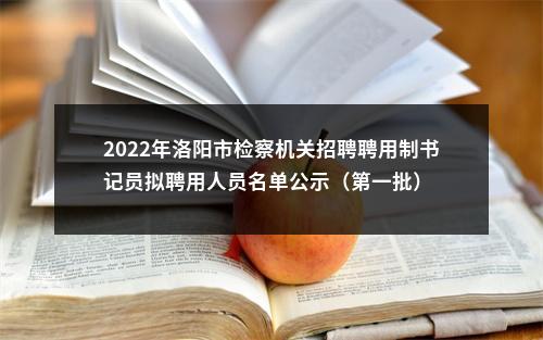 2022年洛阳市检察机关招聘聘用制书记员拟聘用人员名单公示（第一批） 图片