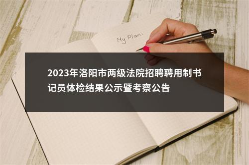 2023年洛阳市两级法院招聘聘用制书记员体检结果公示暨考察公告 图片