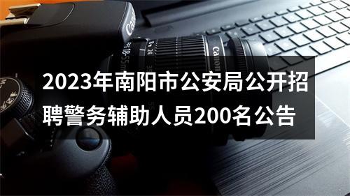 2023年南阳市公安局公开招聘警务辅助人员200名公告 图片