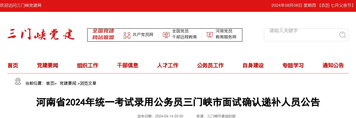 2024年河南省统一考试录用公务员三门峡市面试确认递补名单 图片