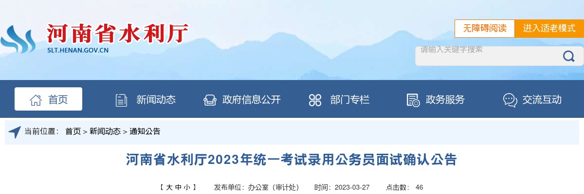 2023年河南省水利厅统一考试录用公务员面试确认公告 图片