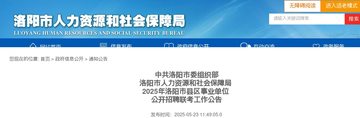 2025年洛阳市县区事业单位联考招聘工作人员484名公告 图片