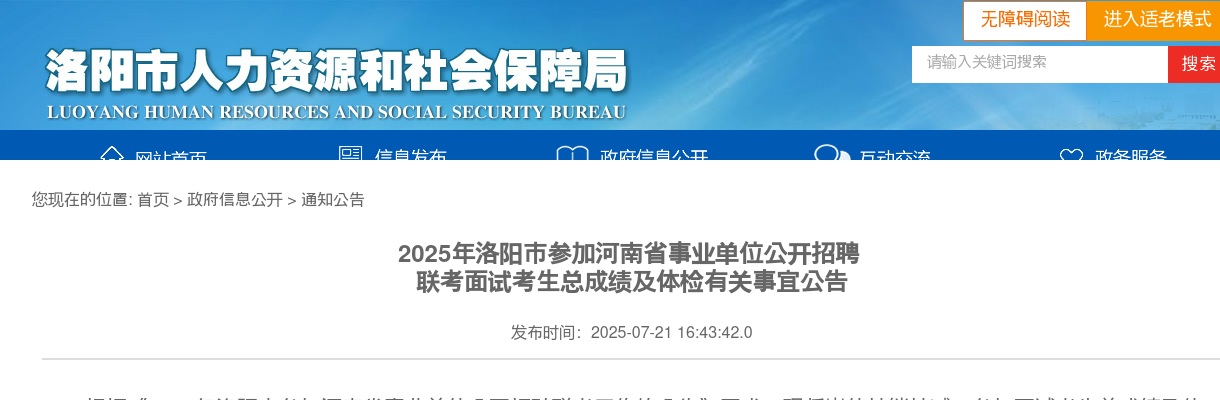 2025年518洛阳事业编联考面试考生总成绩及体检有关事宜公告 图片
