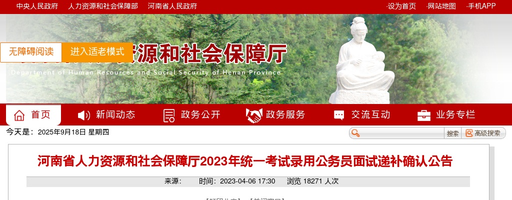 2023年河南省人力资源和社会保障厅统一考试录用公务员面试递补确认公告 图片