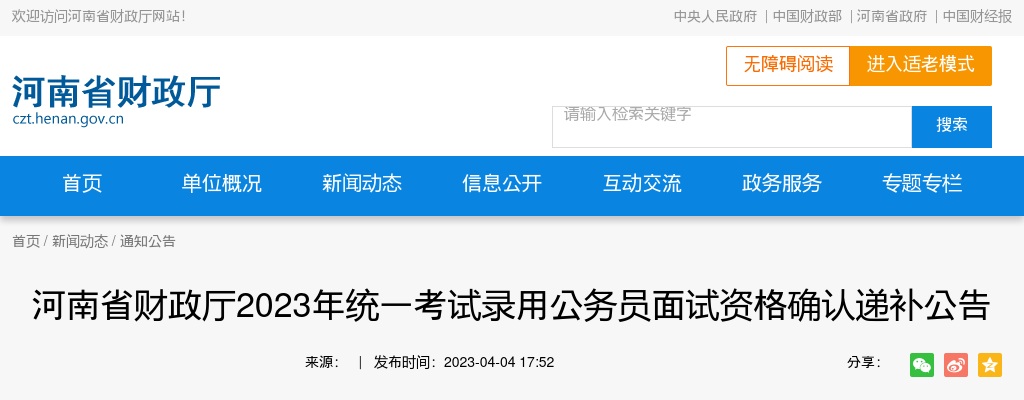 2023年河南省财政厅考试录用公务员面试资格确认递补公告 图片