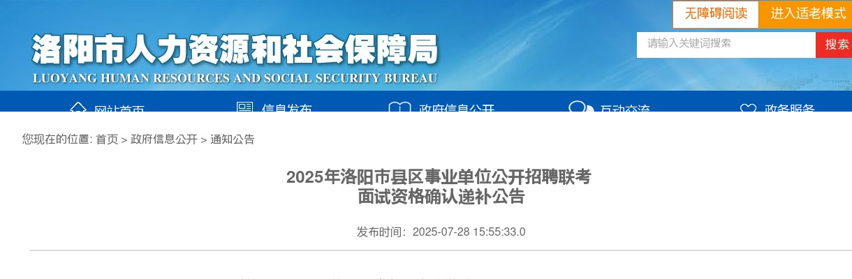 2025年洛阳市县区事业单位公开招聘联考 面试资格确认递补公告 图片