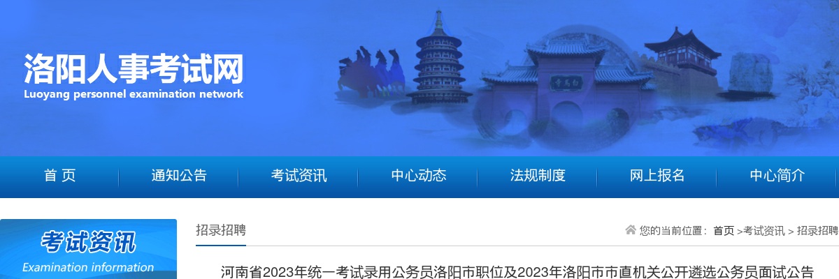 2023年河南省公务员洛阳市职位及2023年洛阳市市直机关公开遴选公务员面试公告 图片