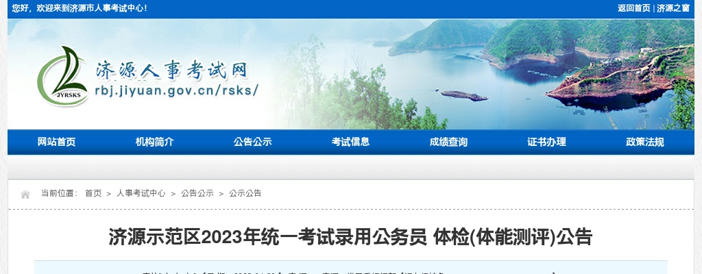 2023年济源示范区统一考试录用公务员体检(体能测评)公告 图片