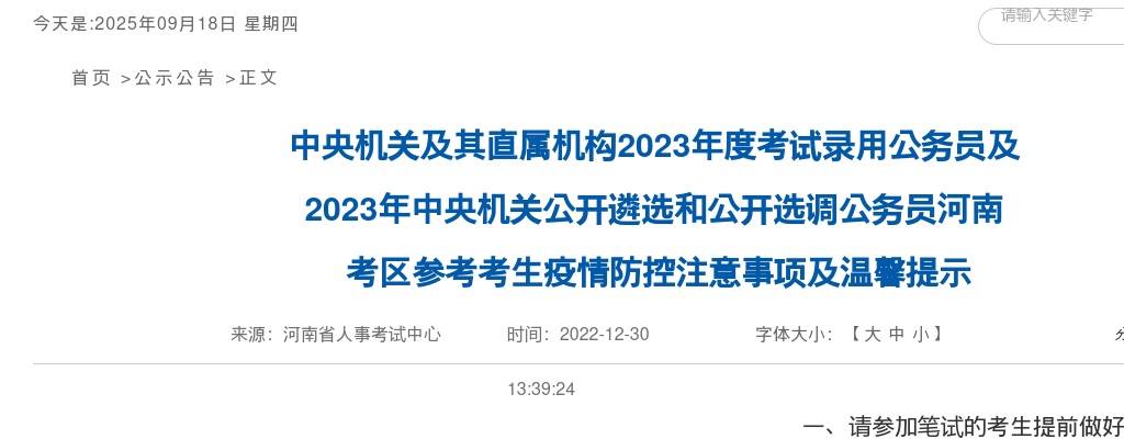 2023年中央机关及其直属机构考试录用公务员及中央机关公开遴选和公开选调公务员河南考区参考考生疫情防控注意事项及温馨提示 图片