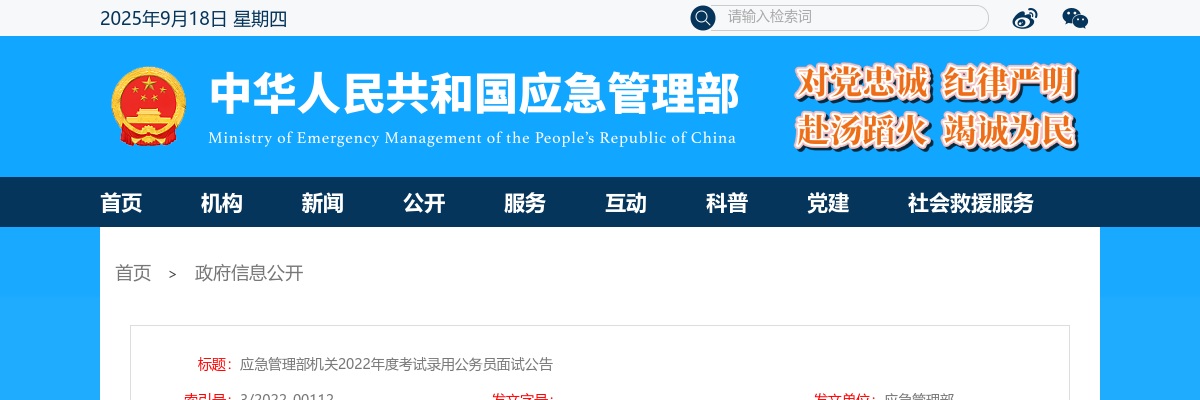 2022年国考应急管理部机关面试公告 图片
