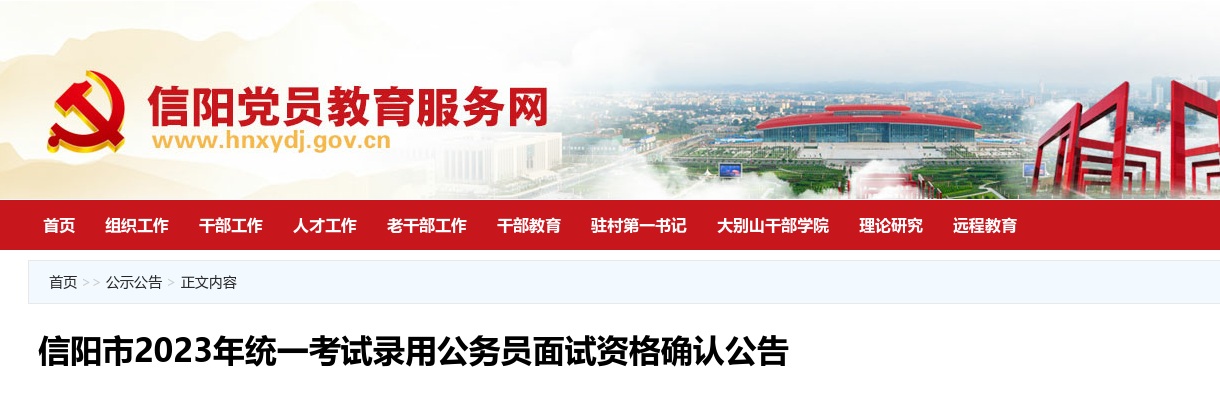 2023河南省考信阳市职位面试资格确认名单（1196人） 图片