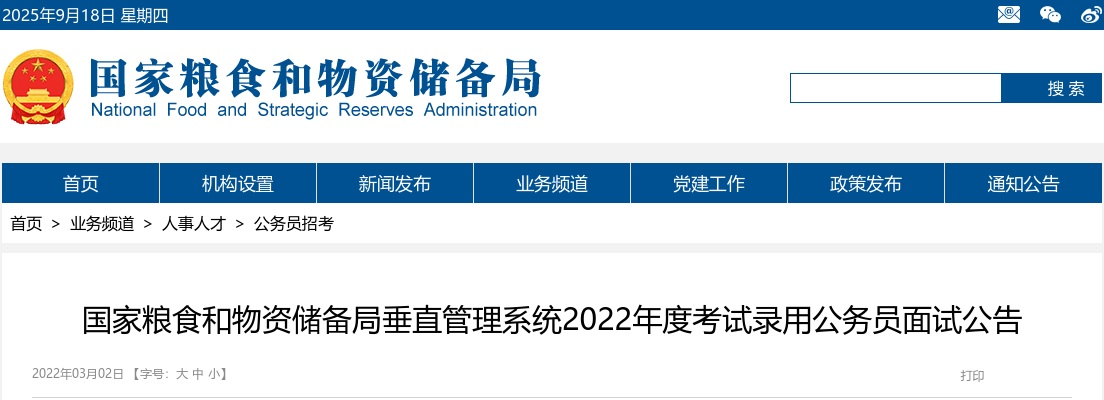 2022年国家粮食和物资储备局垂直管理系统公务员面试公告 图片