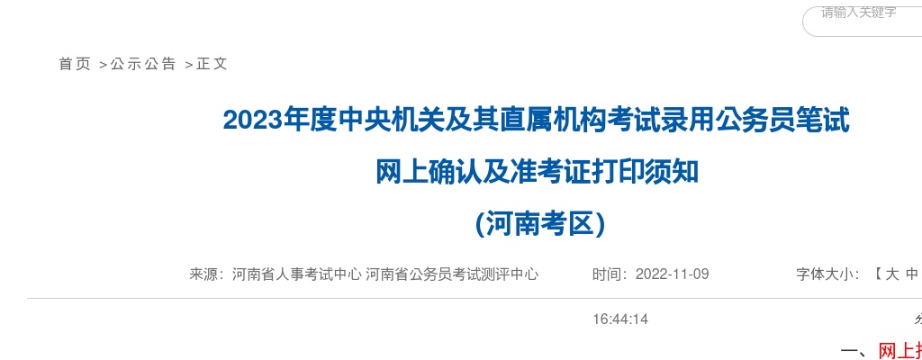 2023年度中央机关及其直属机构考试录用公务员笔试网上确认及准考证打印须知（河南考区） 图片