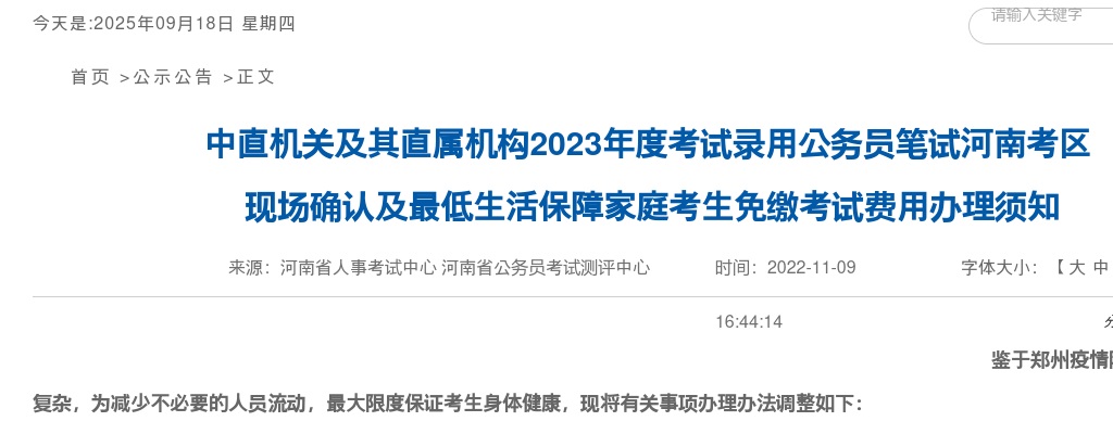 2023年度国家公务员笔试河南考区现场确认及最低生活保障家庭考生免缴考试费用办理须知 图片