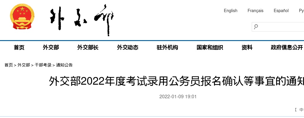 2022年国考外交部考试录用公务员报名确认等事宜的通知 图片