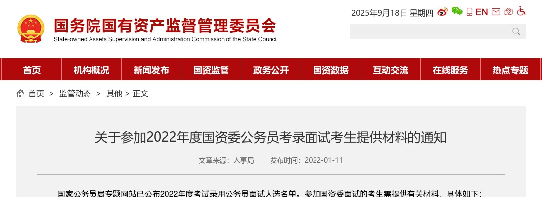 2022年度国资委公务员考录面试考生提供材料的通知 图片