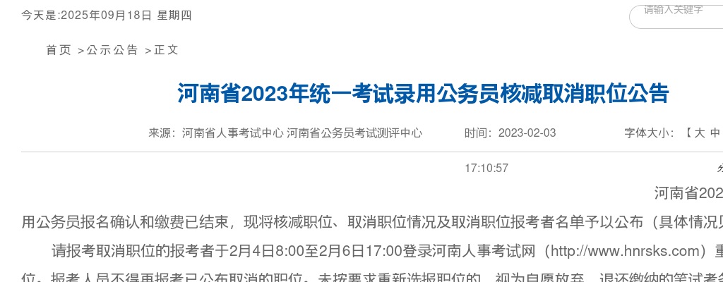 2023年河南省统一考试录用公务员核减职位表 图片