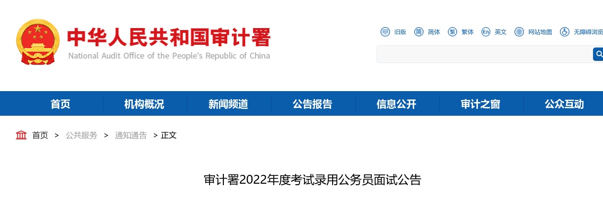 2022年国考审计署考试录用公务员面试公告 图片